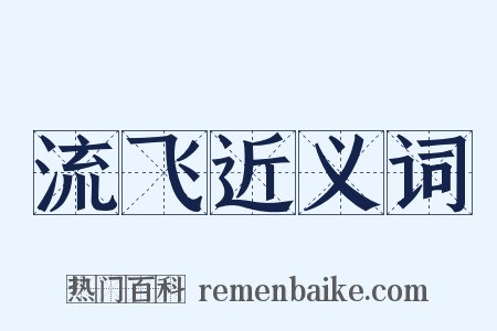 流飞近义词是什么意思的图片